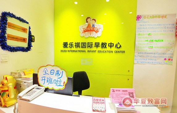 爱乐祺国际早教中心加盟